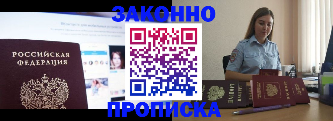 купить прописку в Арсеньеве